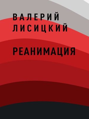 cover image of Реанимация
